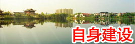 自身建设