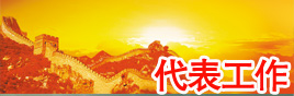 代表园地